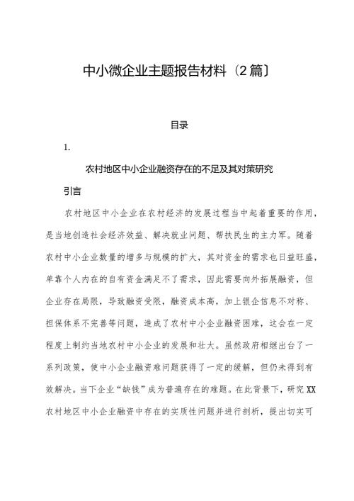 （2篇）中小微企业主题报告材料.docx