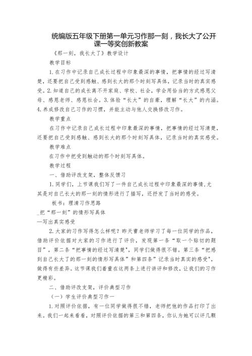 统编版五年级下册第一单元习作那一刻我长大了公开课一等奖创新教案.docx