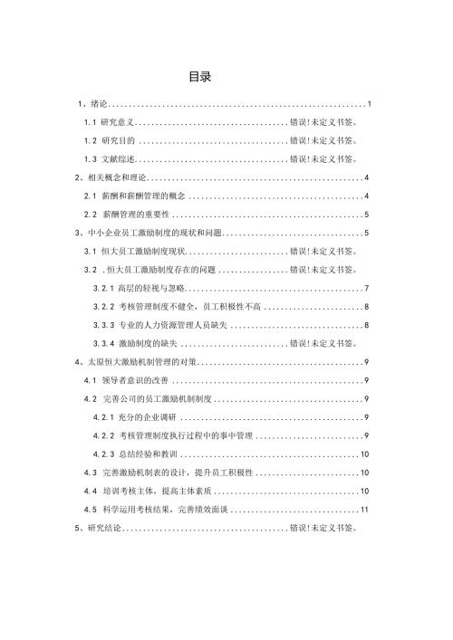 中小企业员工激励机制研究—以恒大集团为例 人力资源管理专业.docx