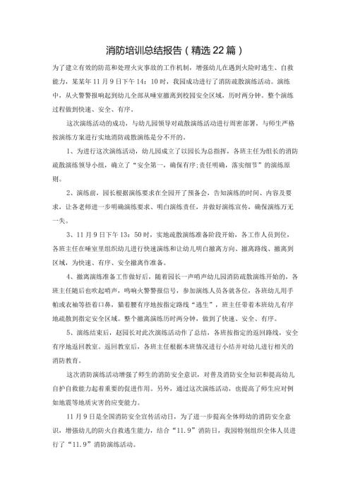 消防培训总结报告（精选22篇）.docx