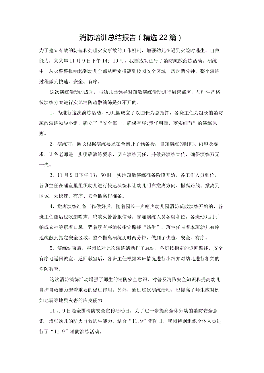消防培训总结报告（精选22篇）.docx_第1页