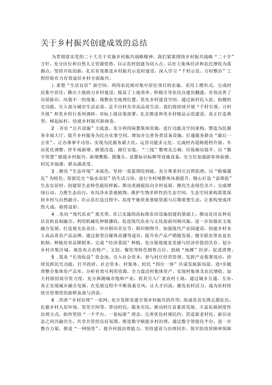 关于乡村振兴创建成效的总结.docx_第1页