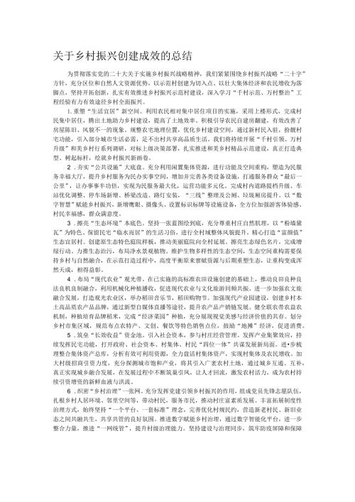 关于乡村振兴创建成效的总结.docx