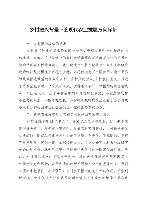 乡村振兴背景下的现代农业发展方向探析(1).docx