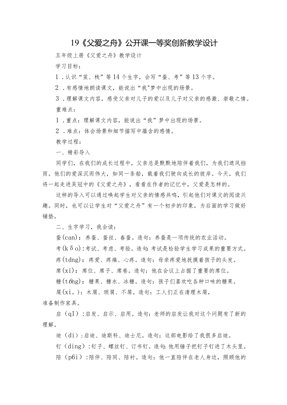 19《父爱之舟》公开课一等奖创新教学设计6.docx_第1页