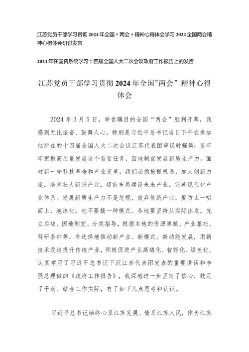 （3篇）江苏党员干部学习贯彻2024年全国“两会”精神心得体会十四全国人大二次会议政府工作报告上的发言.docx