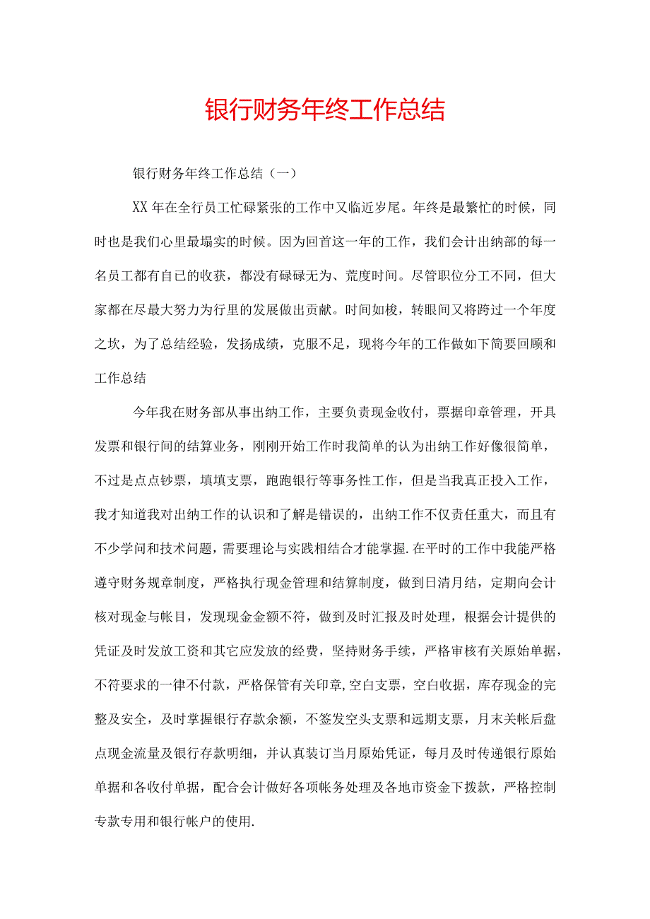 银行财务年终工作总结.docx_第1页