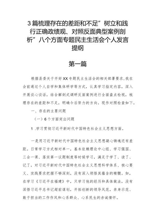 3篇梳理存在的差距和不足“树立和践行正确政绩观、对照反面典型案例剖析”八个方面专题民主生活会个人发言提纲.docx