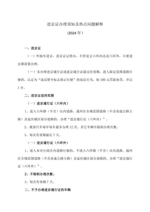 进京证办理须知及热点问题解释（2024年）.docx