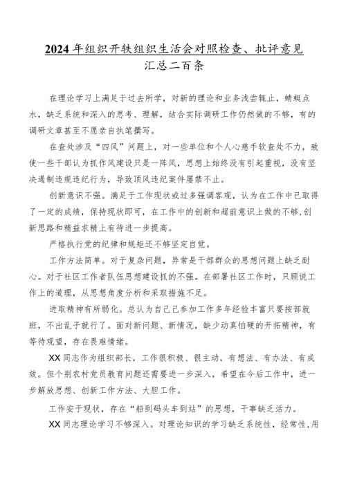 2024年组织开展组织生活会对照检查、批评意见汇总二百条.docx