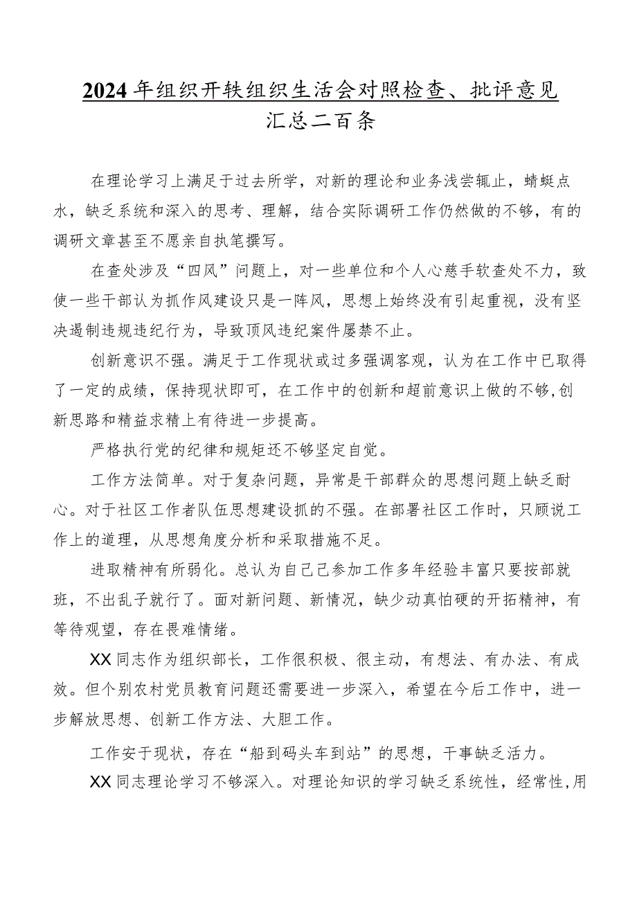 2024年组织开展组织生活会对照检查、批评意见汇总二百条.docx_第1页