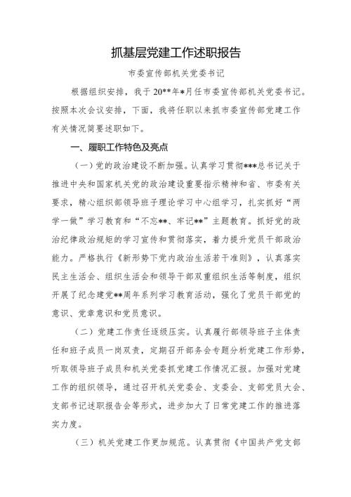 抓基层党建述职报告市委宣传部.docx