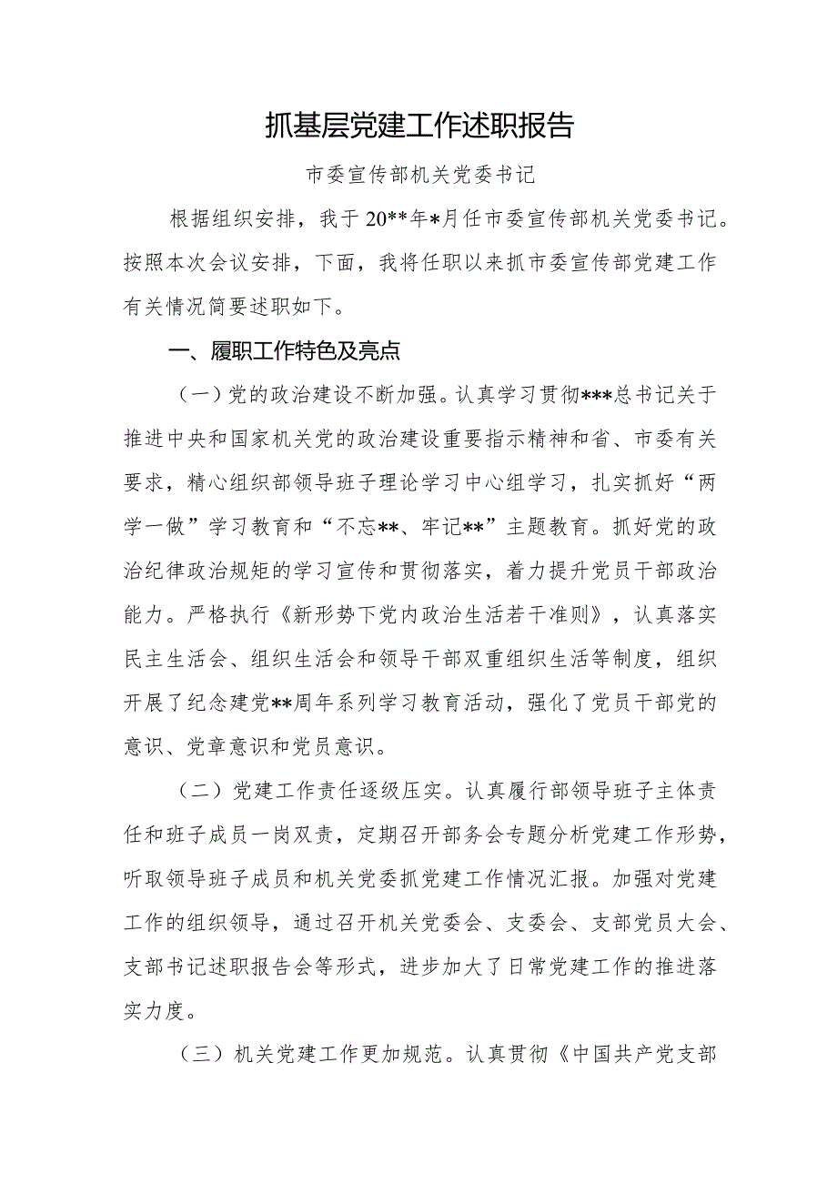 抓基层党建述职报告市委宣传部.docx_第1页
