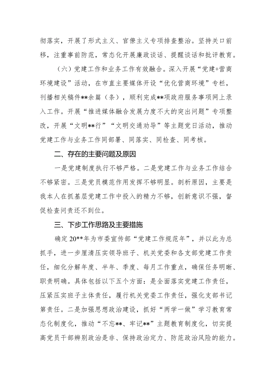 抓基层党建述职报告市委宣传部.docx_第3页