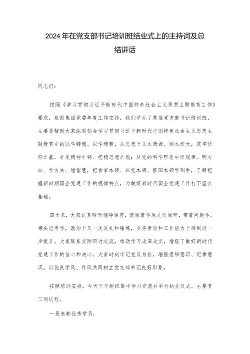 2024年在党支部书记培训班结业式上的主持词及总结讲话(1).docx
