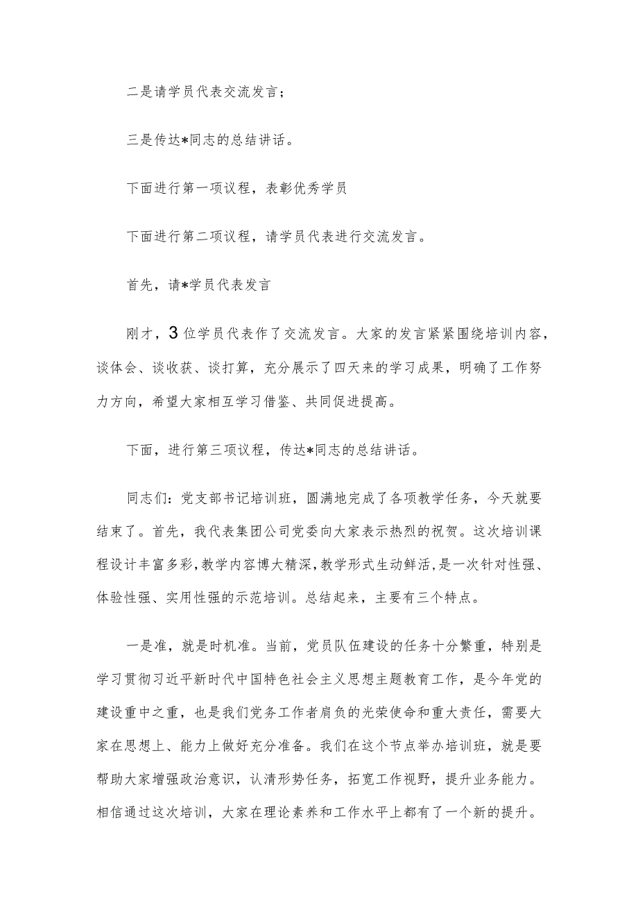 2024年在党支部书记培训班结业式上的主持词及总结讲话(1).docx_第2页