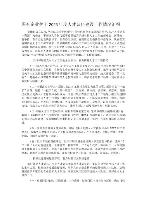 国有企业关于2023人才队伍建设工作情况汇报.docx