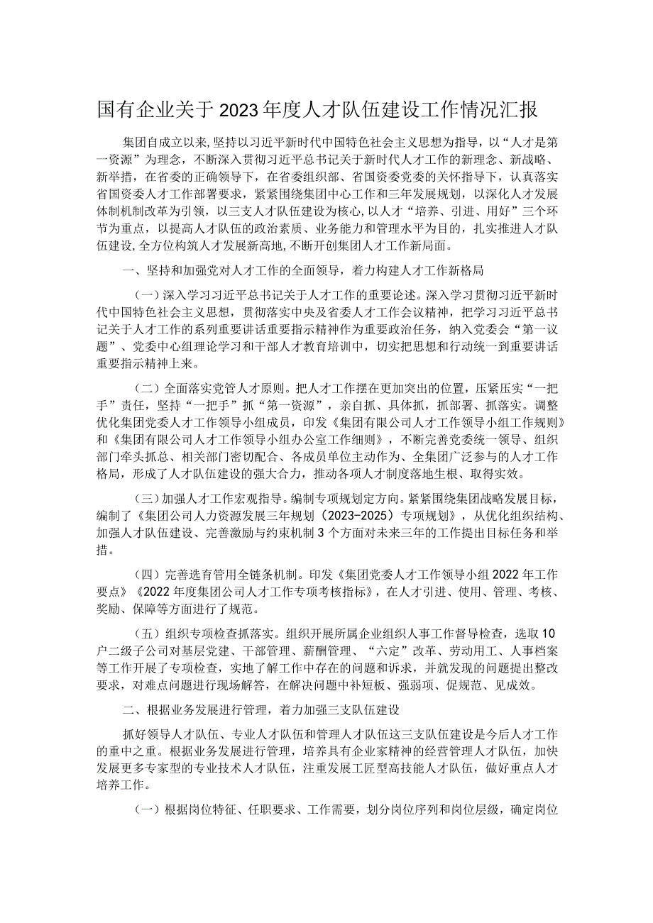 国有企业关于2023人才队伍建设工作情况汇报.docx_第1页