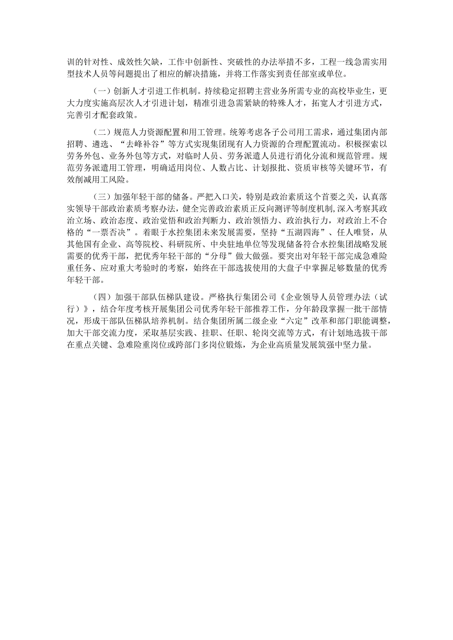国有企业关于2023人才队伍建设工作情况汇报.docx_第3页