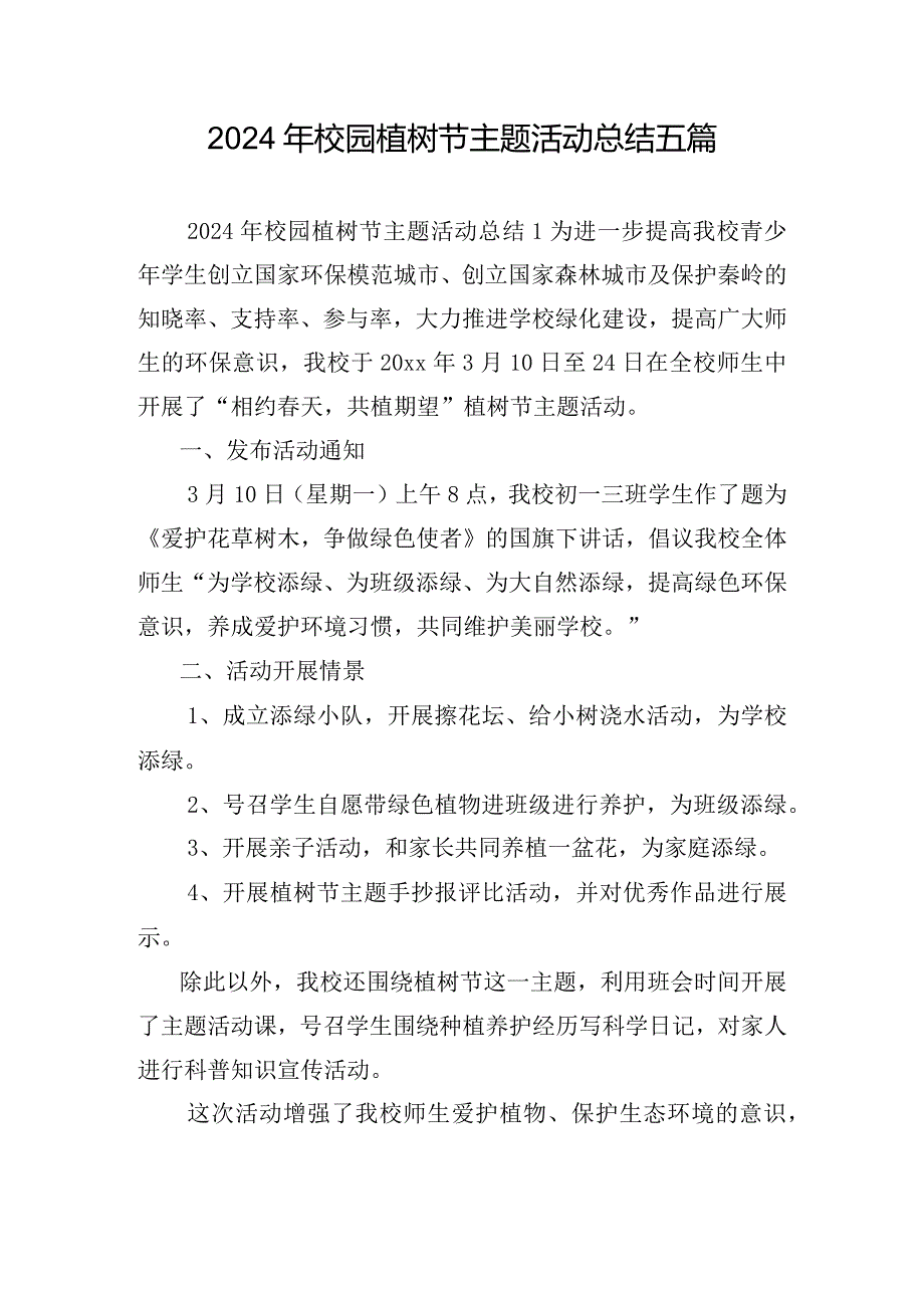 2024年校园植树节主题活动总结五篇.docx_第1页