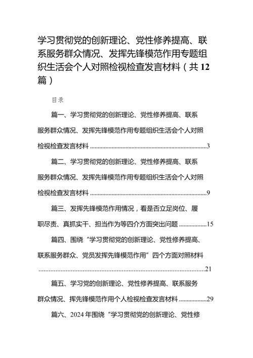 学习贯彻党的创新理论、党性修养提高、联系服务群众情况、发挥先锋模范作用专题组织生活会个人对照检视检查发言材料(12篇合集).docx
