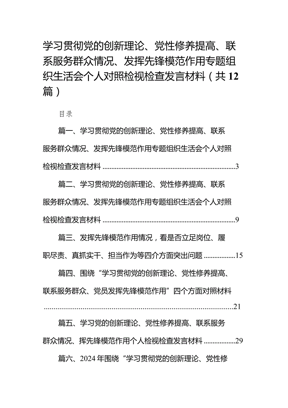 学习贯彻党的创新理论、党性修养提高、联系服务群众情况、发挥先锋模范作用专题组织生活会个人对照检视检查发言材料(12篇合集).docx_第1页