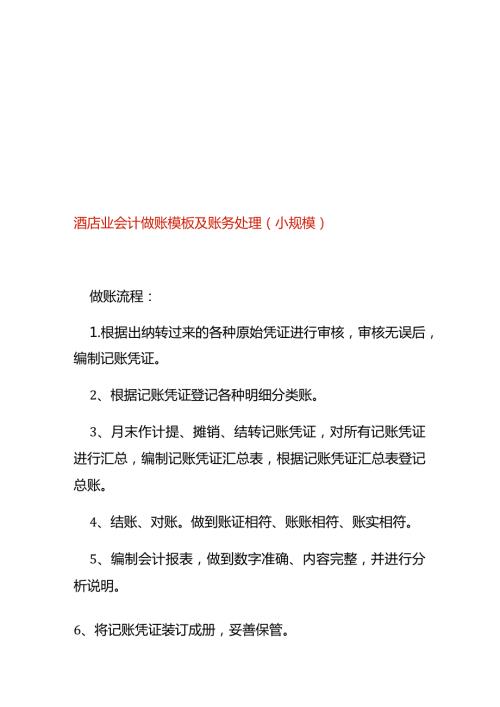 酒店业会计做账模板及账务处理（小规模）.docx