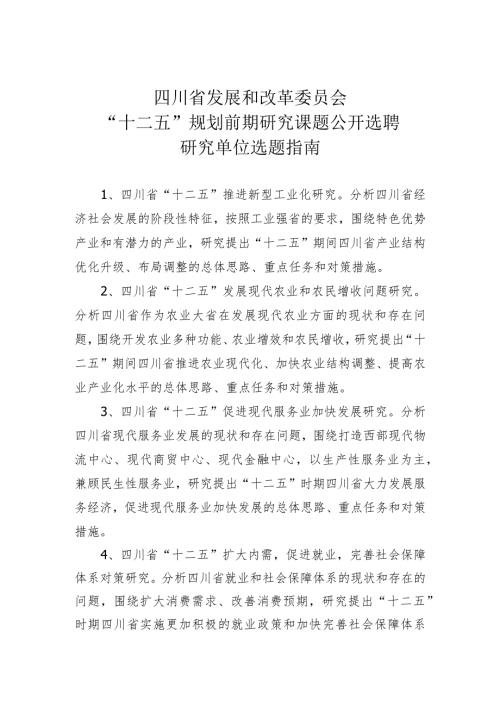 四川省发展和改革委员会“十二五”规划前期研究课题公开选聘研究单位选题指南.docx