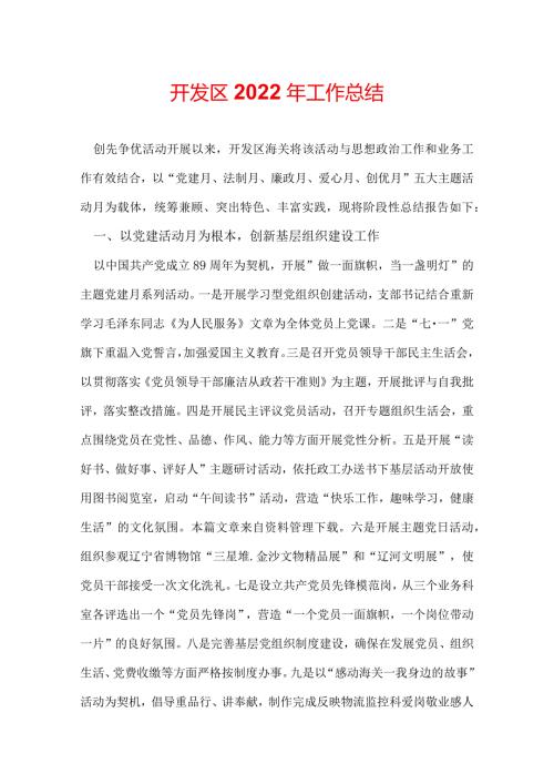 开发区2022年工作总结.docx