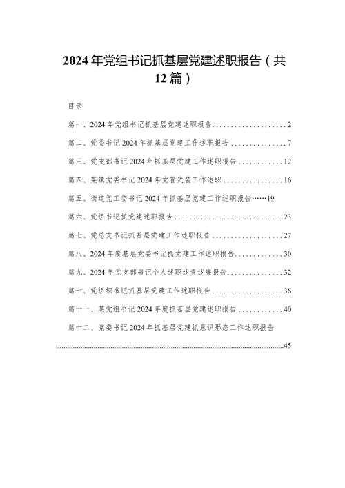 2024年党组书记抓基层党建述职报告（共12篇）.docx
