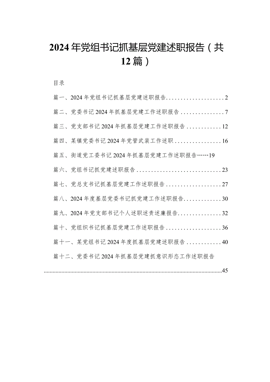 2024年党组书记抓基层党建述职报告（共12篇）.docx_第1页