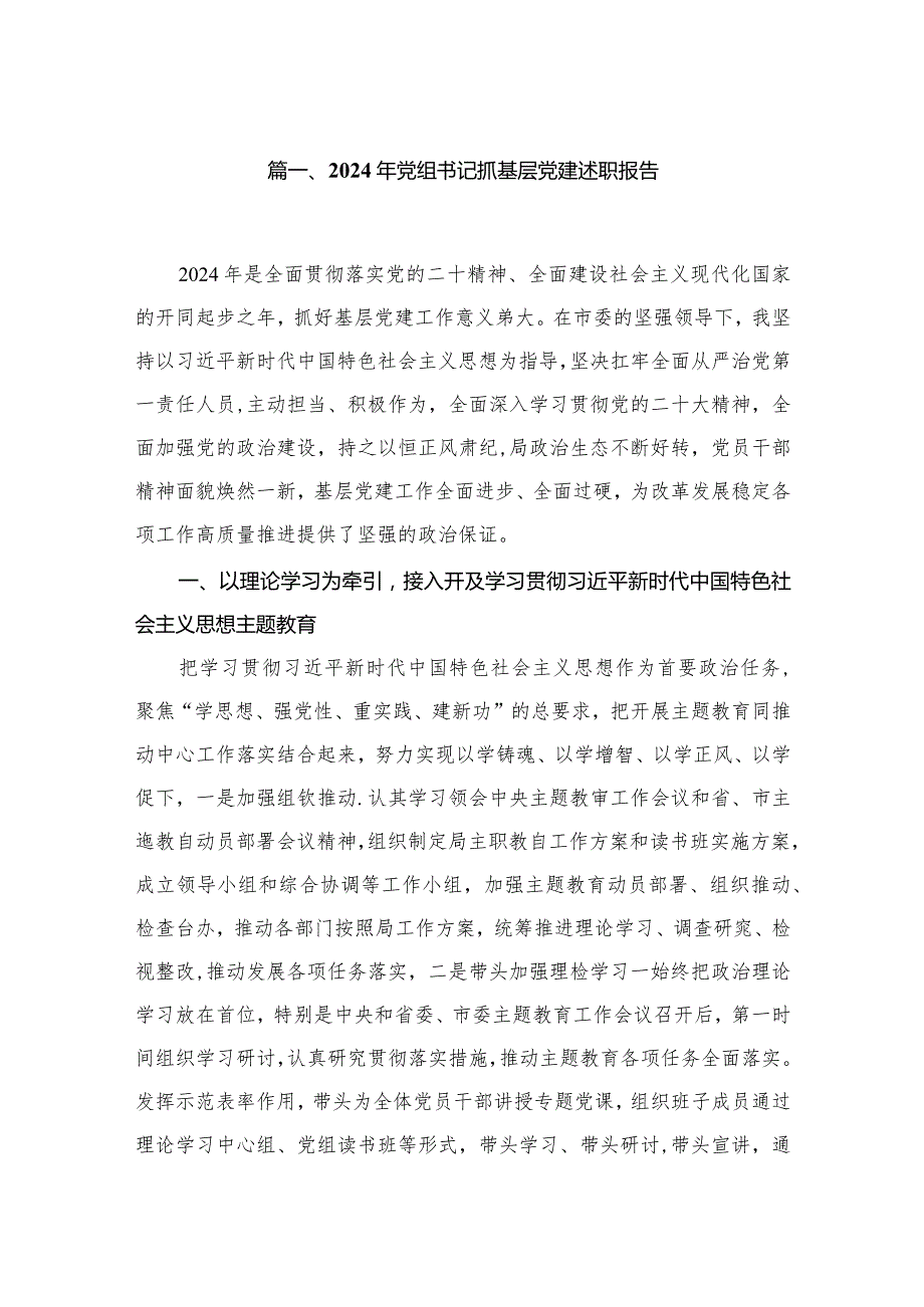 2024年党组书记抓基层党建述职报告（共12篇）.docx_第2页