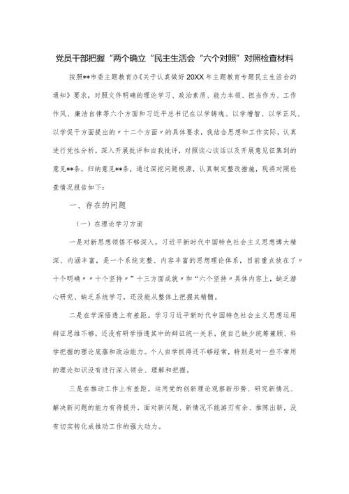 党员干部把握“两个确立“民主生活会“六个对照”对照检查材料.docx