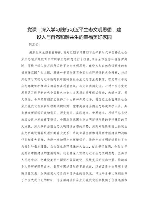 党课：深入学习践行生态文明思想建设人与自然和谐共生的幸福美好家园.docx