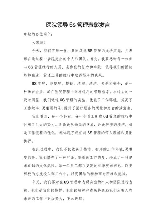 医院领导6s管理表彰发言.docx
