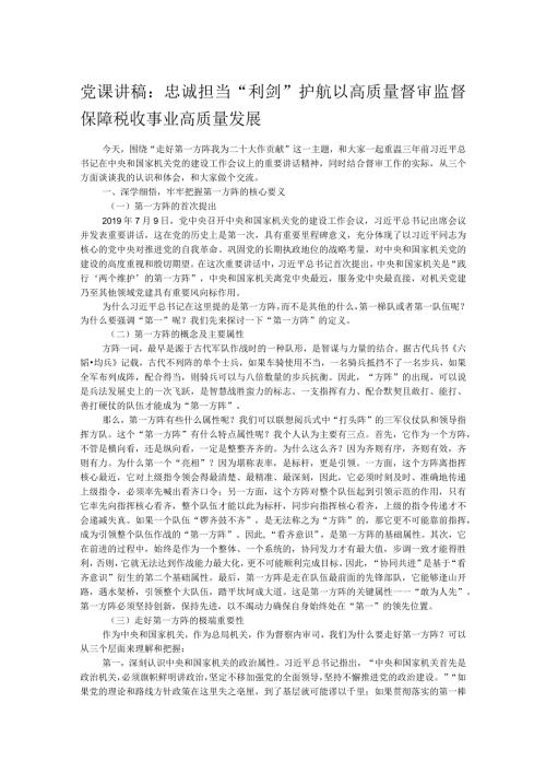 党课讲稿：忠诚担当“利剑”护航以高质量督审监督保障税收事业高质量发展.docx