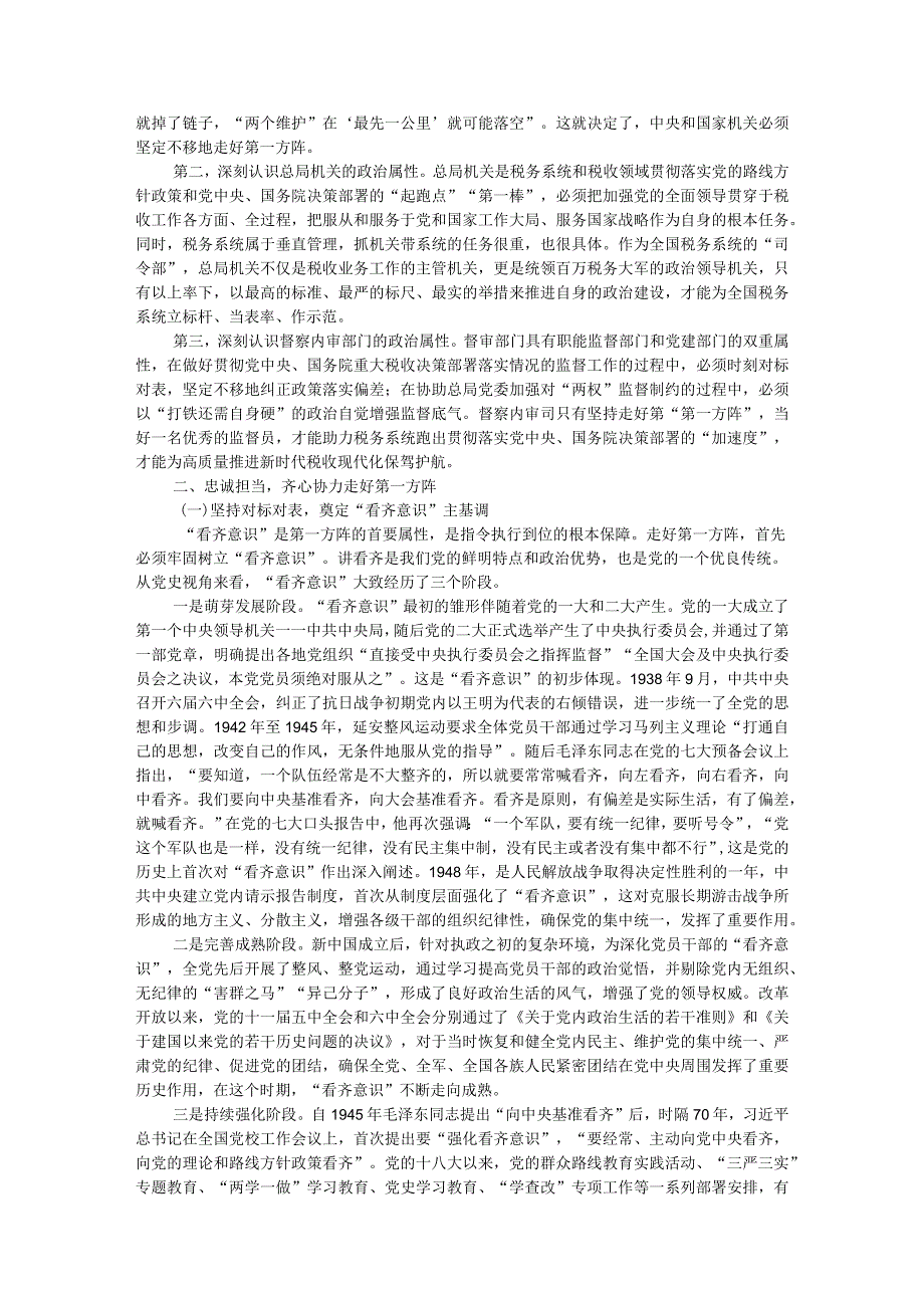 党课讲稿：忠诚担当“利剑”护航以高质量督审监督保障税收事业高质量发展.docx_第2页