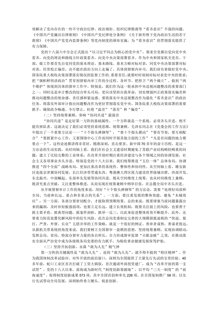 党课讲稿：忠诚担当“利剑”护航以高质量督审监督保障税收事业高质量发展.docx_第3页