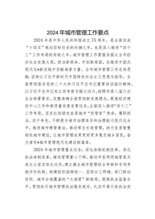 2024年城市管理工作要点(1).docx