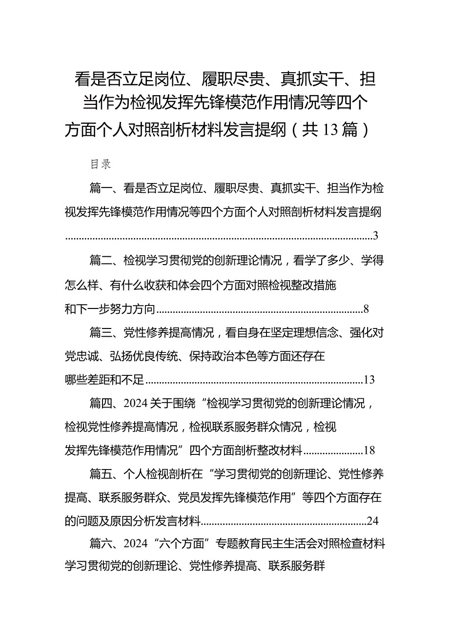 看是否立足岗位、履职尽贵、真抓实干、担当作为检视发挥先锋模范作用情况等四个方面个人对照剖析材料发言提纲13篇（精选版）.docx_第1页