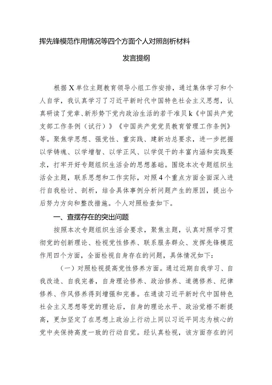 看是否立足岗位、履职尽贵、真抓实干、担当作为检视发挥先锋模范作用情况等四个方面个人对照剖析材料发言提纲13篇（精选版）.docx_第3页