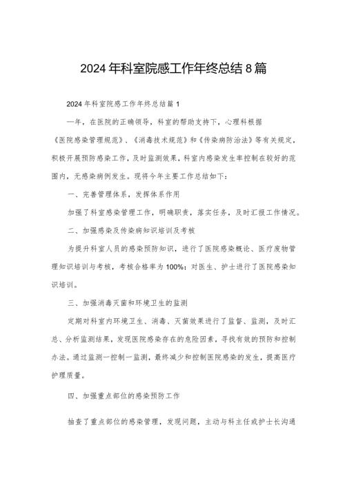 2024年科室院感工作年终总结8篇.docx