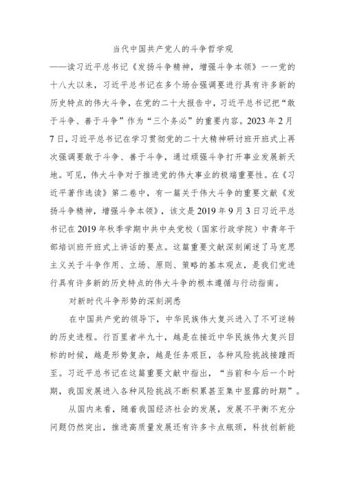 当代中国共产党人的斗争哲学观微党课讲稿：学习《发扬斗争精神增强斗争本领》感悟.docx