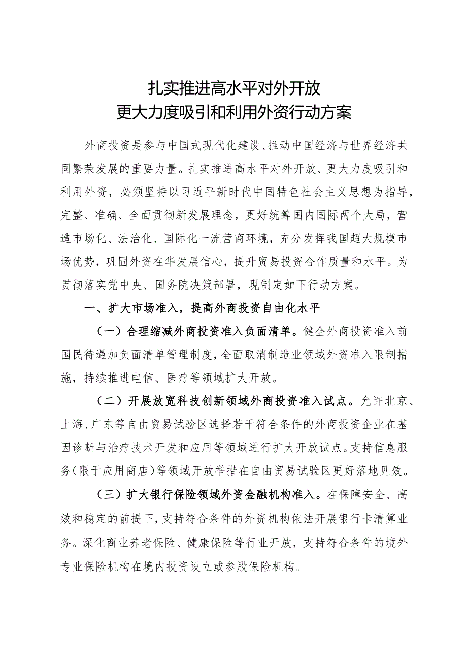 2024.3《扎实推进高水平对外开放更大力度吸引和利用外资行动方案》.docx_第1页