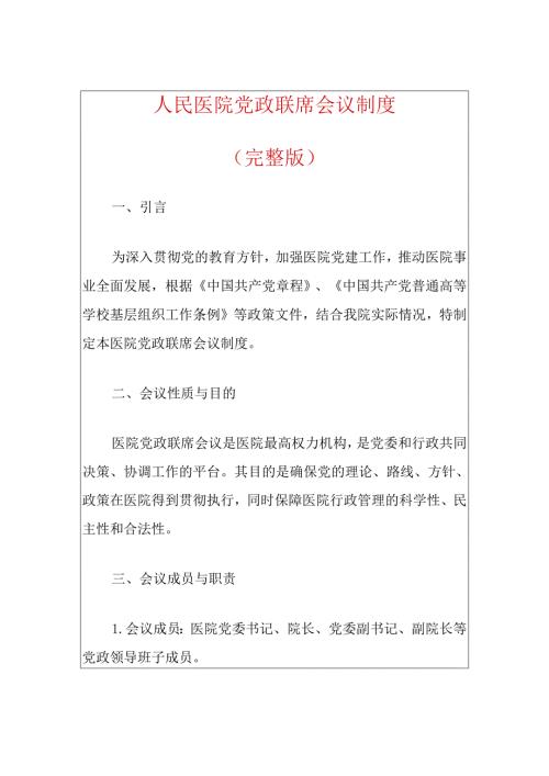 人民医院党政联席会议制度（完整版）.docx