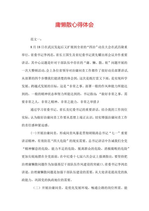 庸懒散心得体会.docx