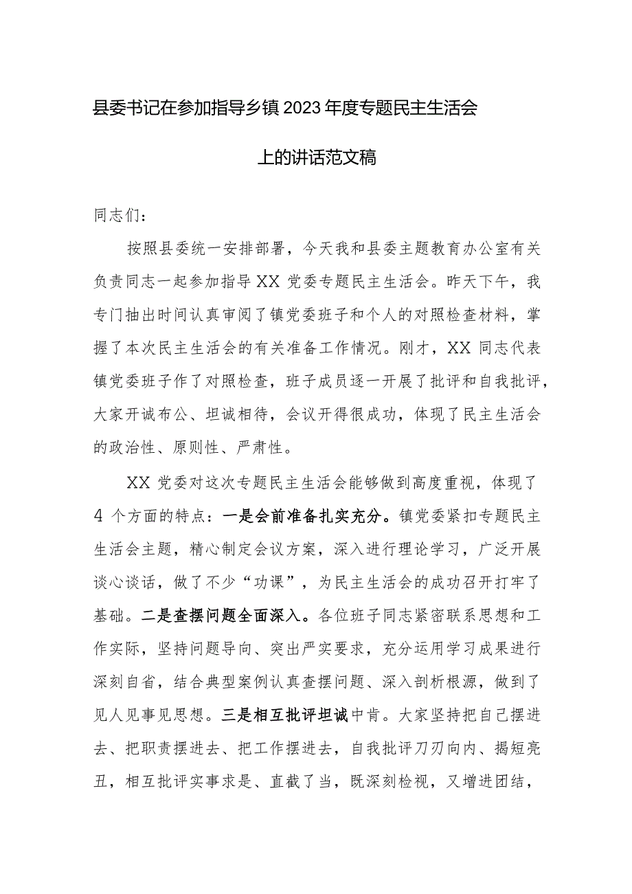 书记在参加指导乡镇2023专题民主生活会上的讲话范文稿.docx_第1页