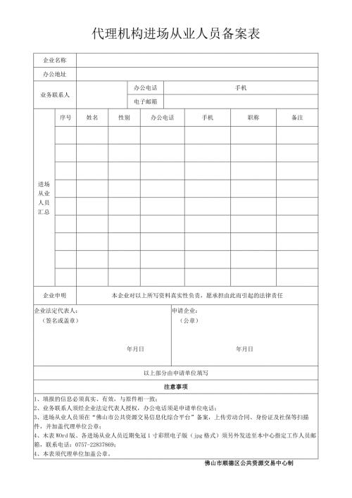 代理机构进场从业人员备案表.docx