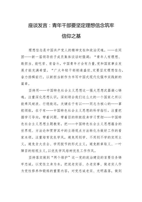 座谈发言：青年干部要坚定理想信念+筑牢信仰之基.docx