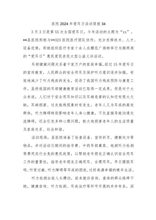 医院2024年爱耳日活动简报34.docx